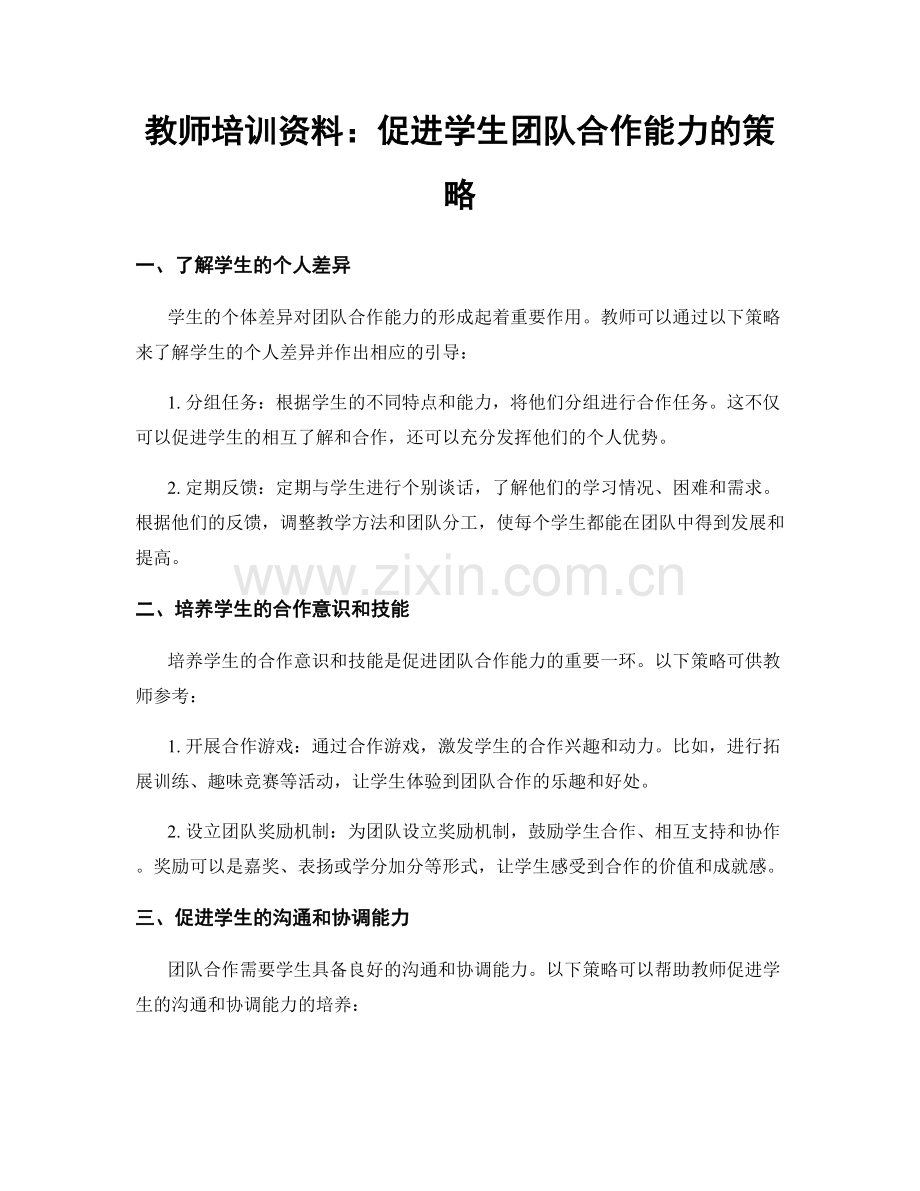 教师培训资料：促进学生团队合作能力的策略.docx_第1页