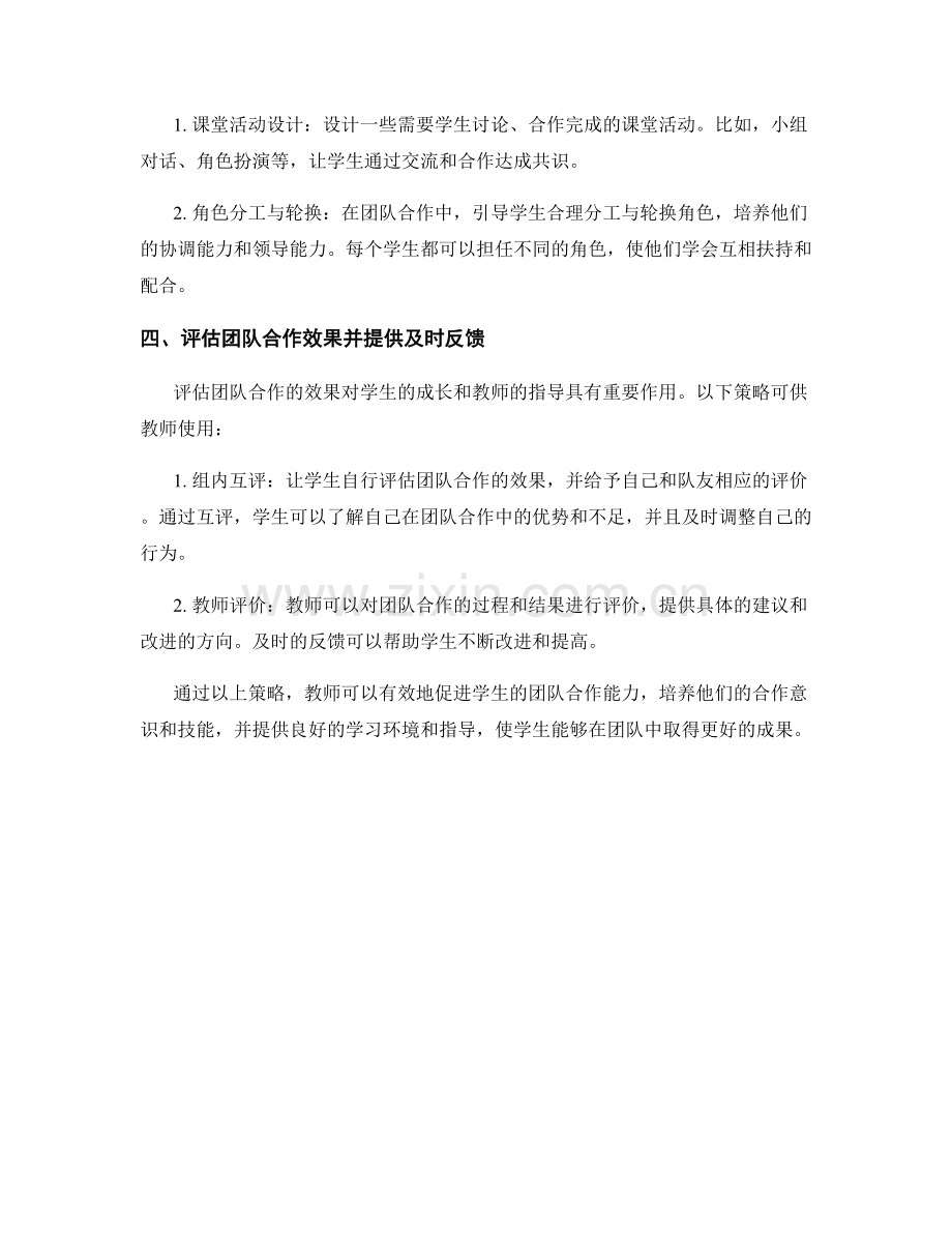 教师培训资料：促进学生团队合作能力的策略.docx_第2页