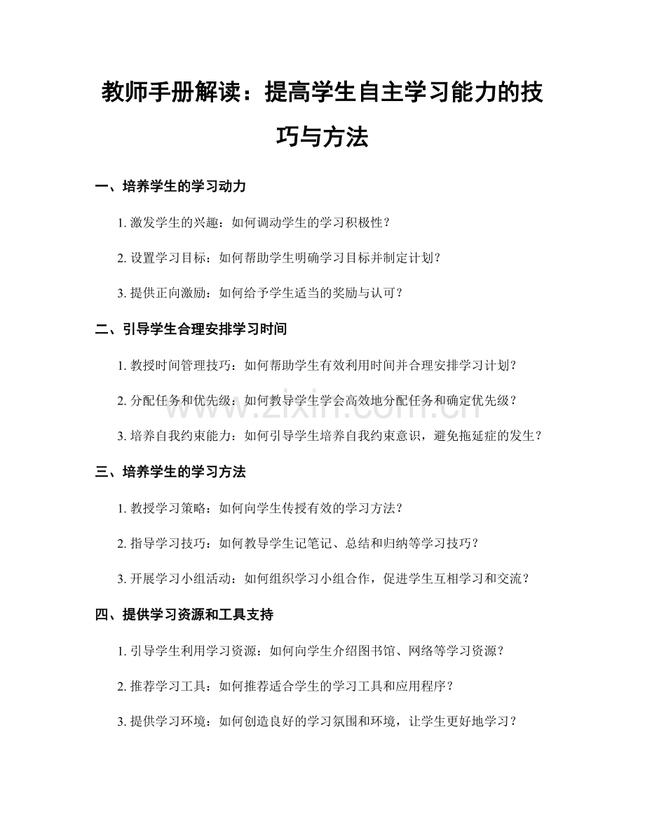 教师手册解读：提高学生自主学习能力的技巧与方法.docx_第1页