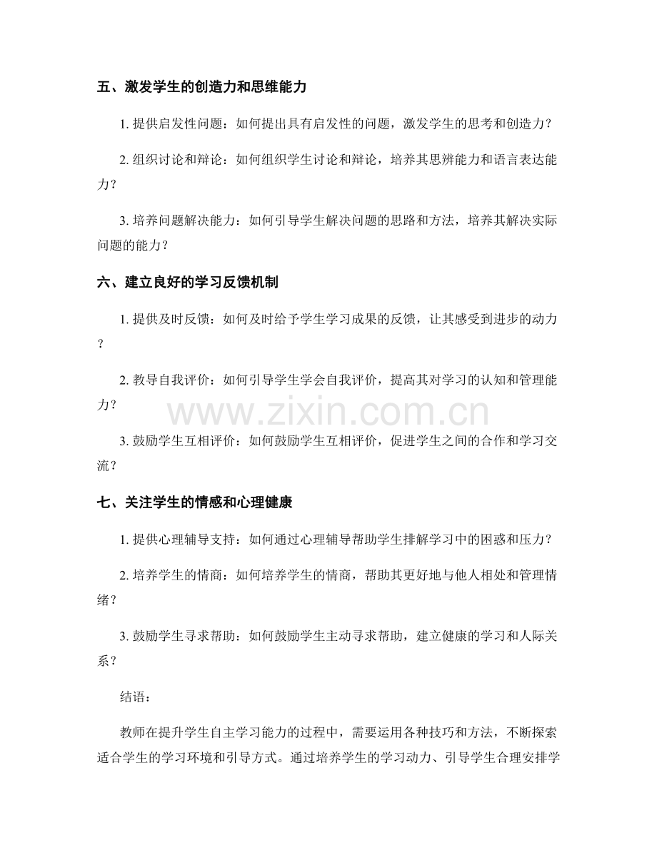 教师手册解读：提高学生自主学习能力的技巧与方法.docx_第2页