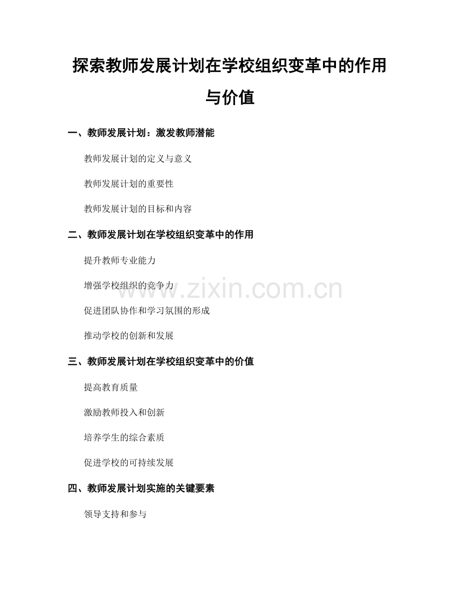 探索教师发展计划在学校组织变革中的作用与价值.docx_第1页