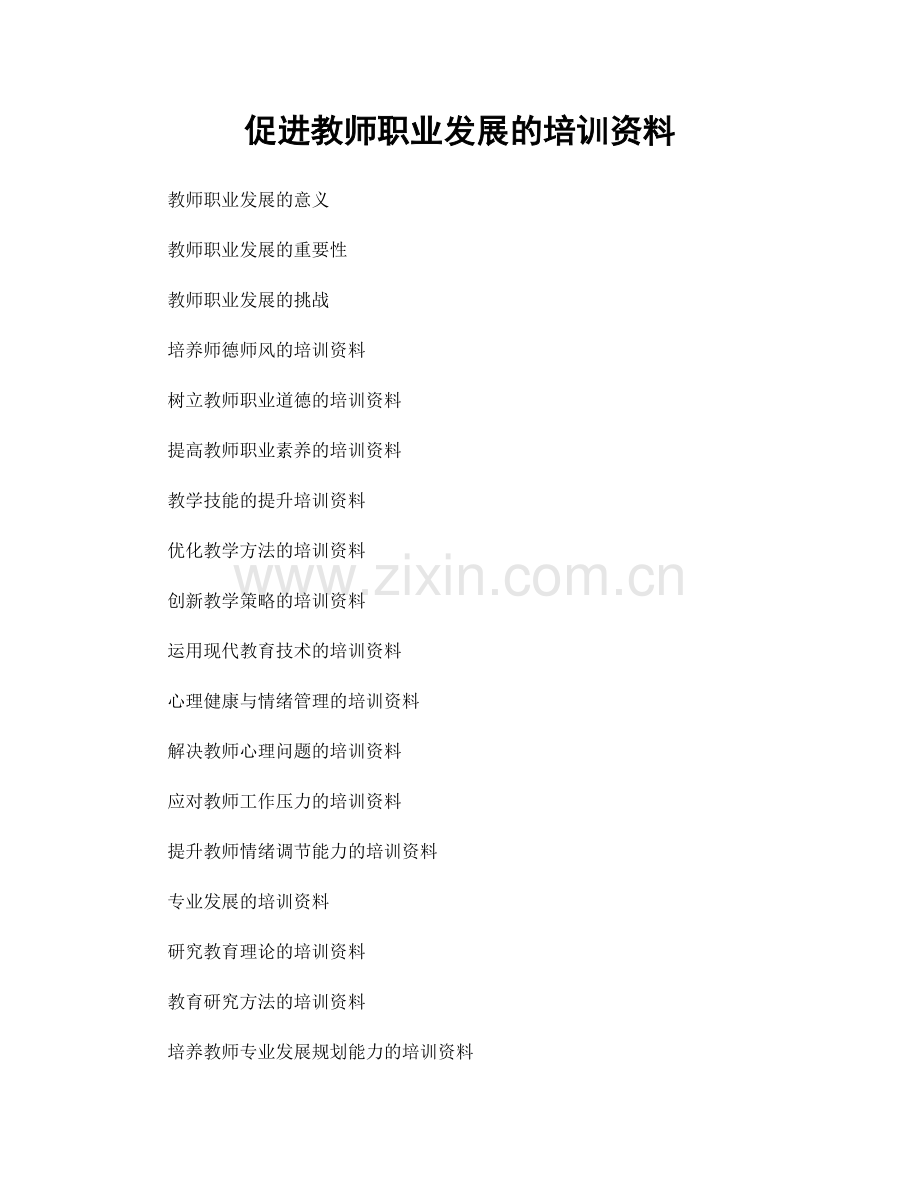 促进教师职业发展的培训资料.docx_第1页