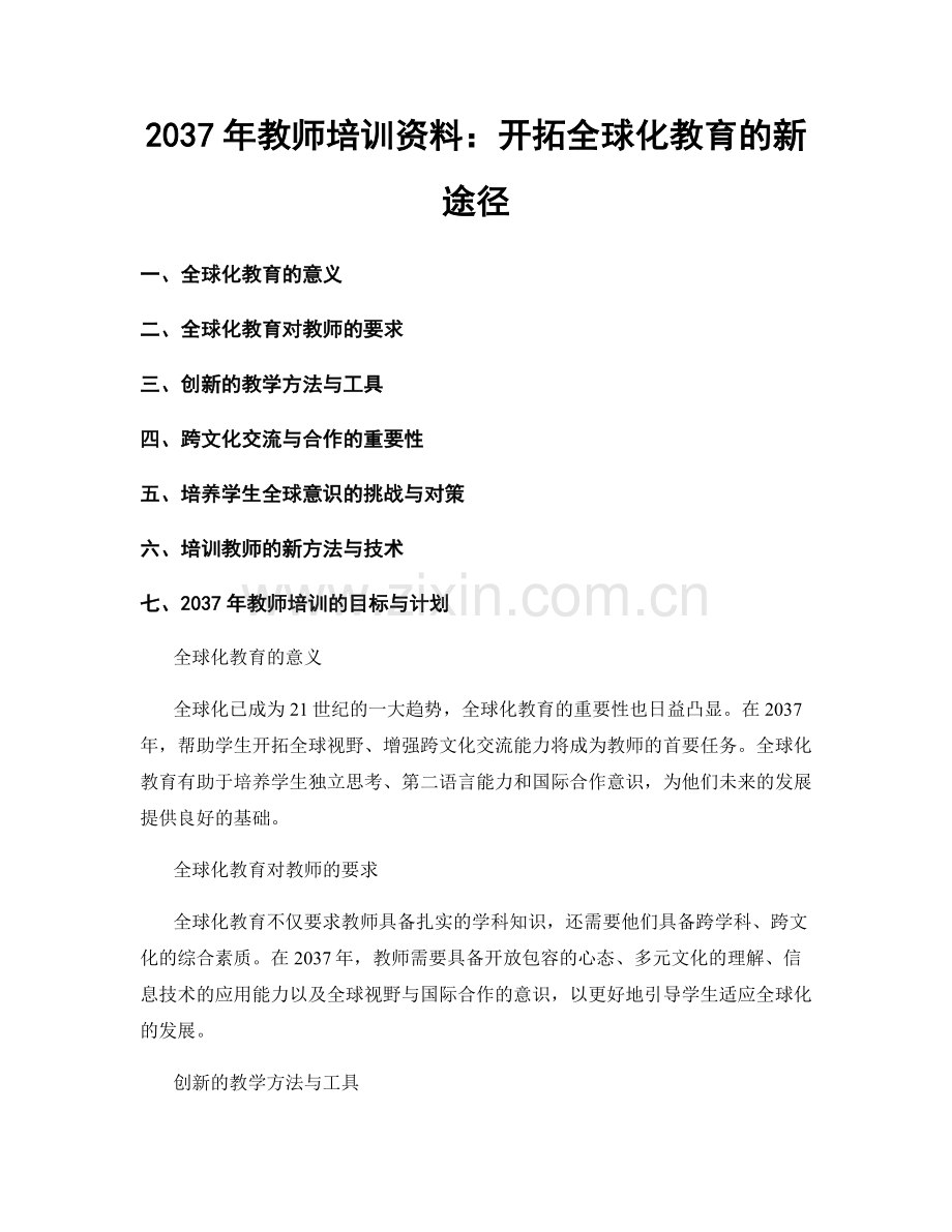 2037年教师培训资料：开拓全球化教育的新途径.docx_第1页