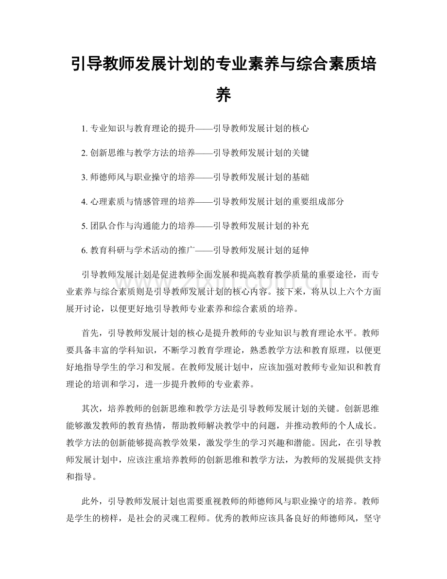 引导教师发展计划的专业素养与综合素质培养.docx_第1页