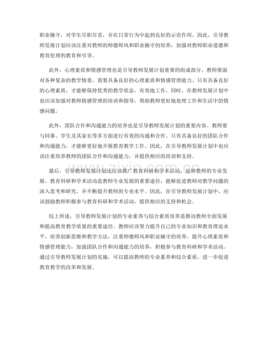 引导教师发展计划的专业素养与综合素质培养.docx_第2页