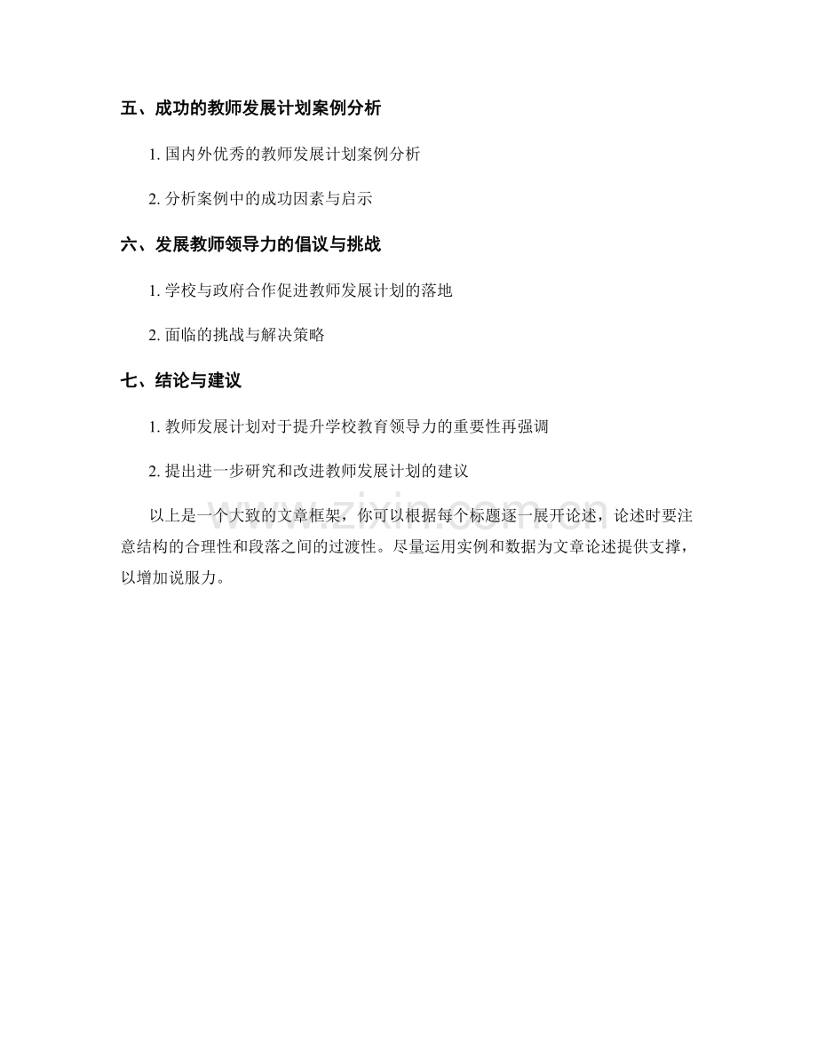 教师发展计划：提升学校教育领导力的培训计划.docx_第2页