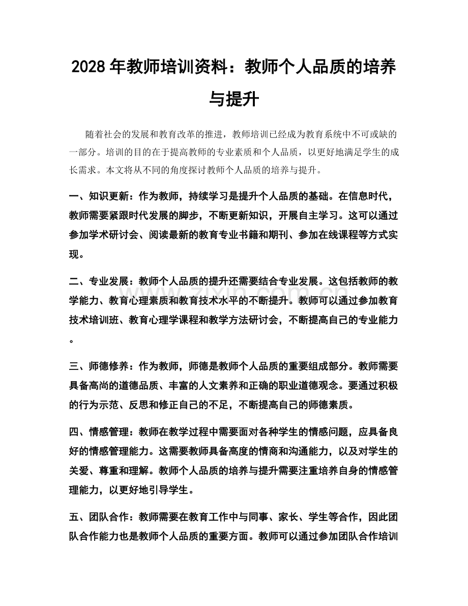 2028年教师培训资料：教师个人品质的培养与提升.docx_第1页