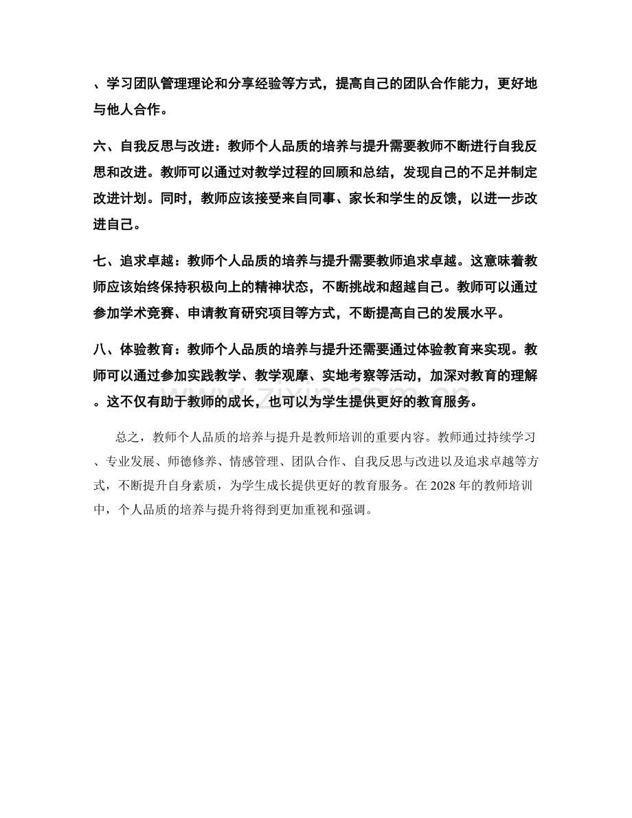 2028年教师培训资料：教师个人品质的培养与提升.docx_第2页