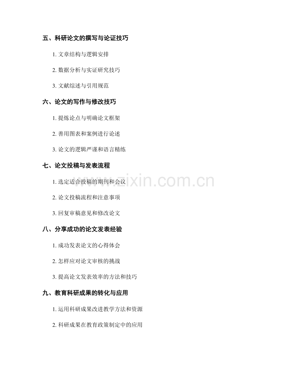 教师培训资料中的教育科研与论文发表经验分享.docx_第2页