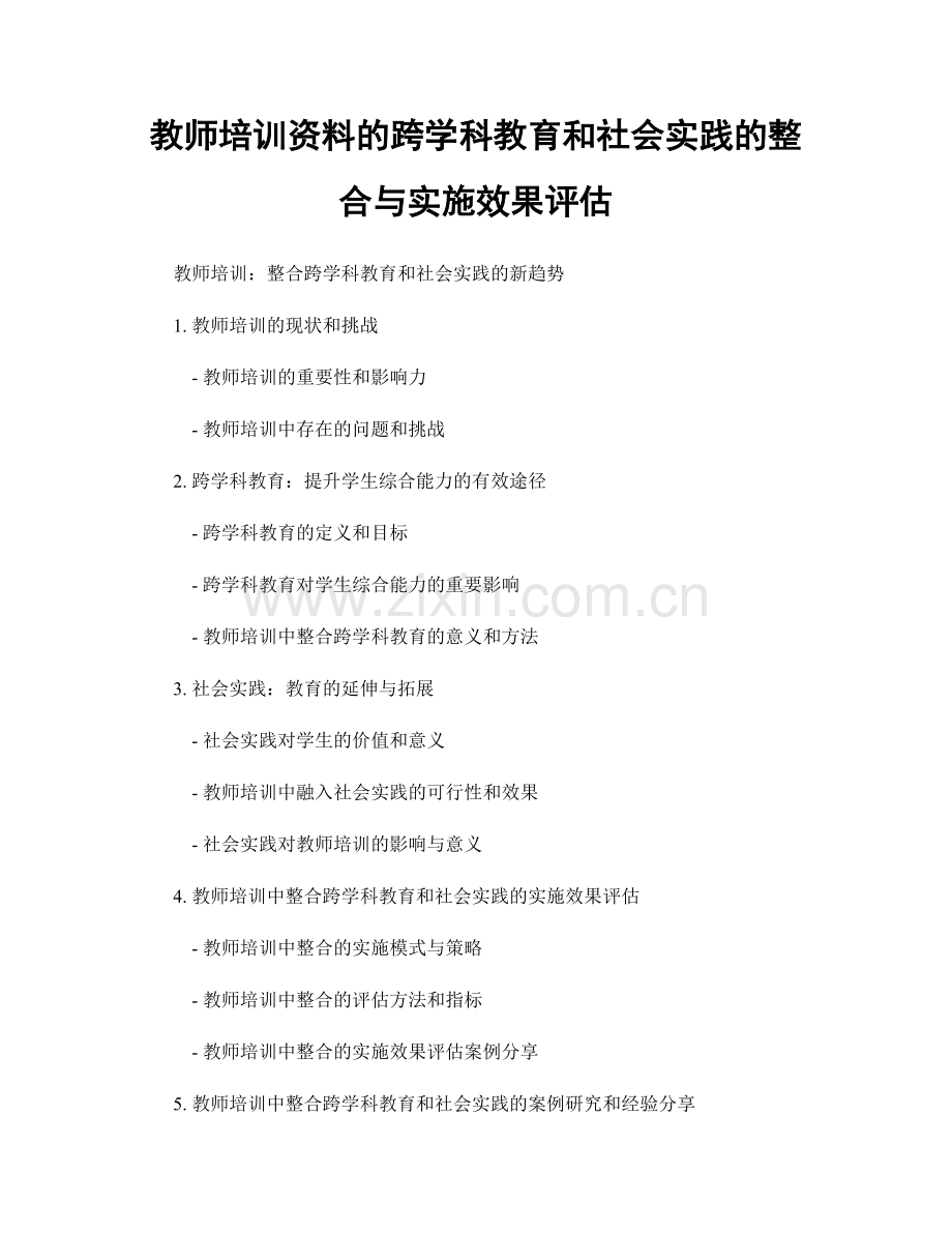 教师培训资料的跨学科教育和社会实践的整合与实施效果评估.docx_第1页