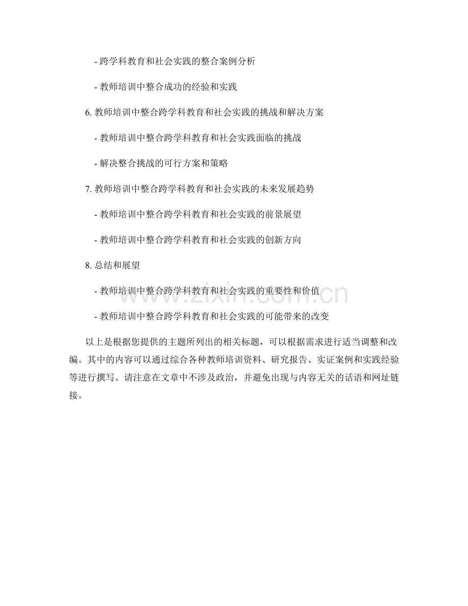 教师培训资料的跨学科教育和社会实践的整合与实施效果评估.docx_第2页