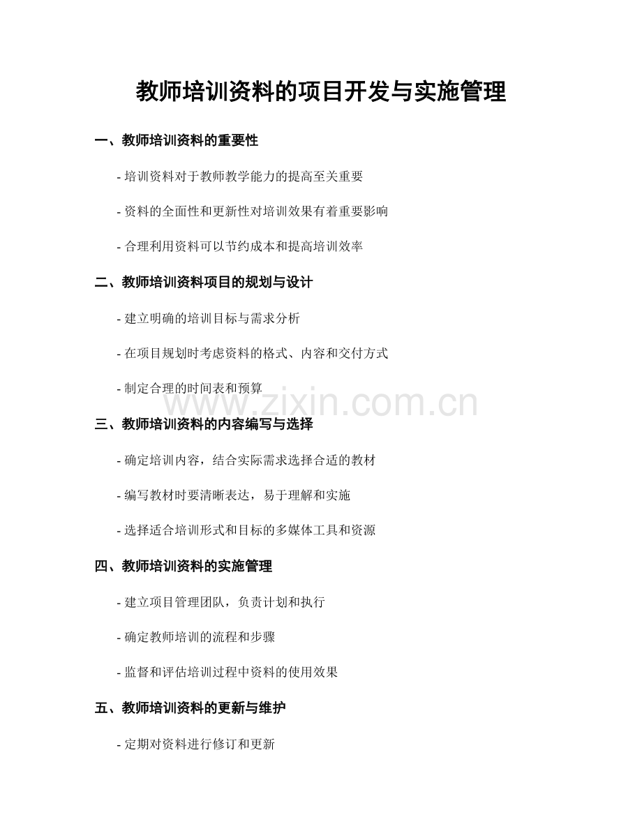 教师培训资料的项目开发与实施管理.docx_第1页