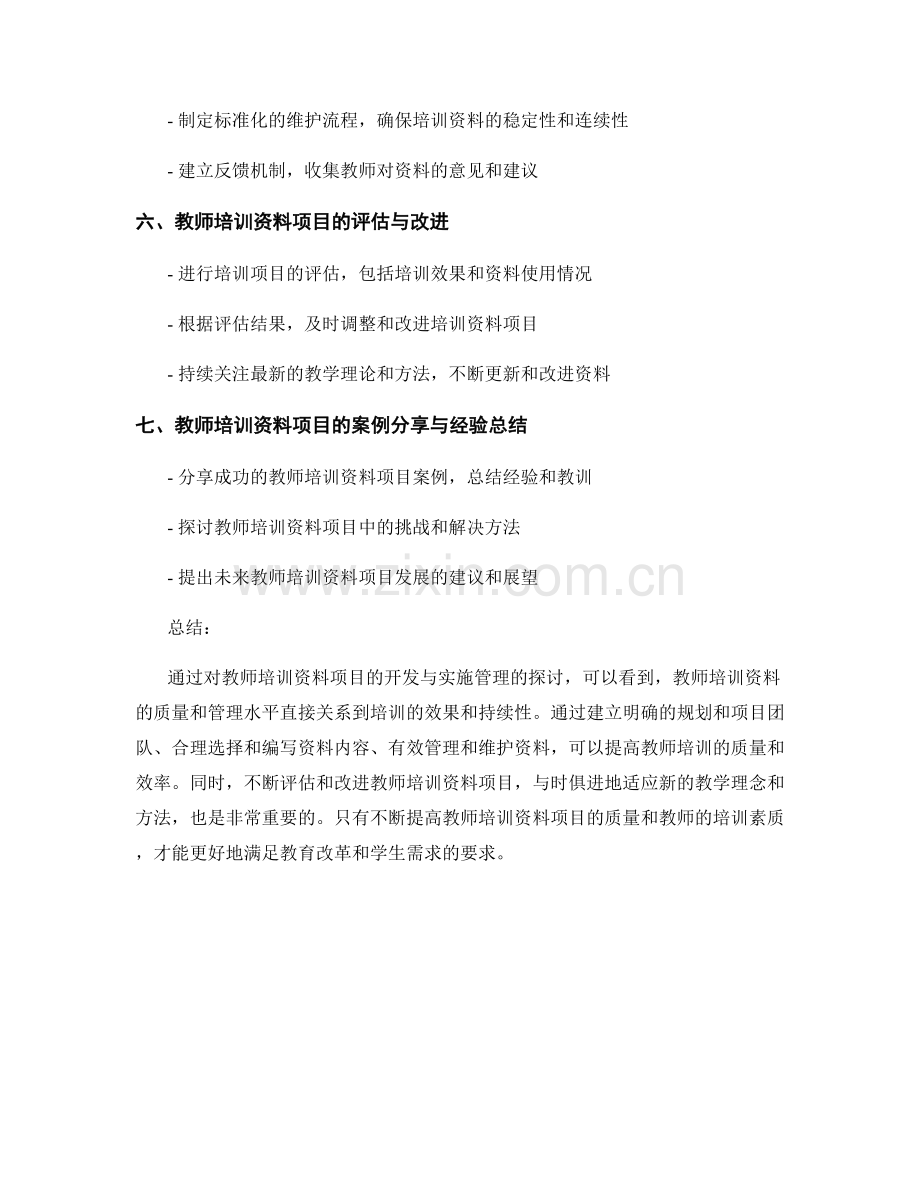 教师培训资料的项目开发与实施管理.docx_第2页