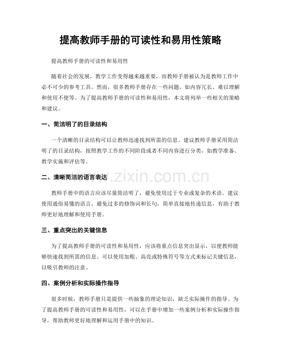 提高教师手册的可读性和易用性策略.docx_第1页