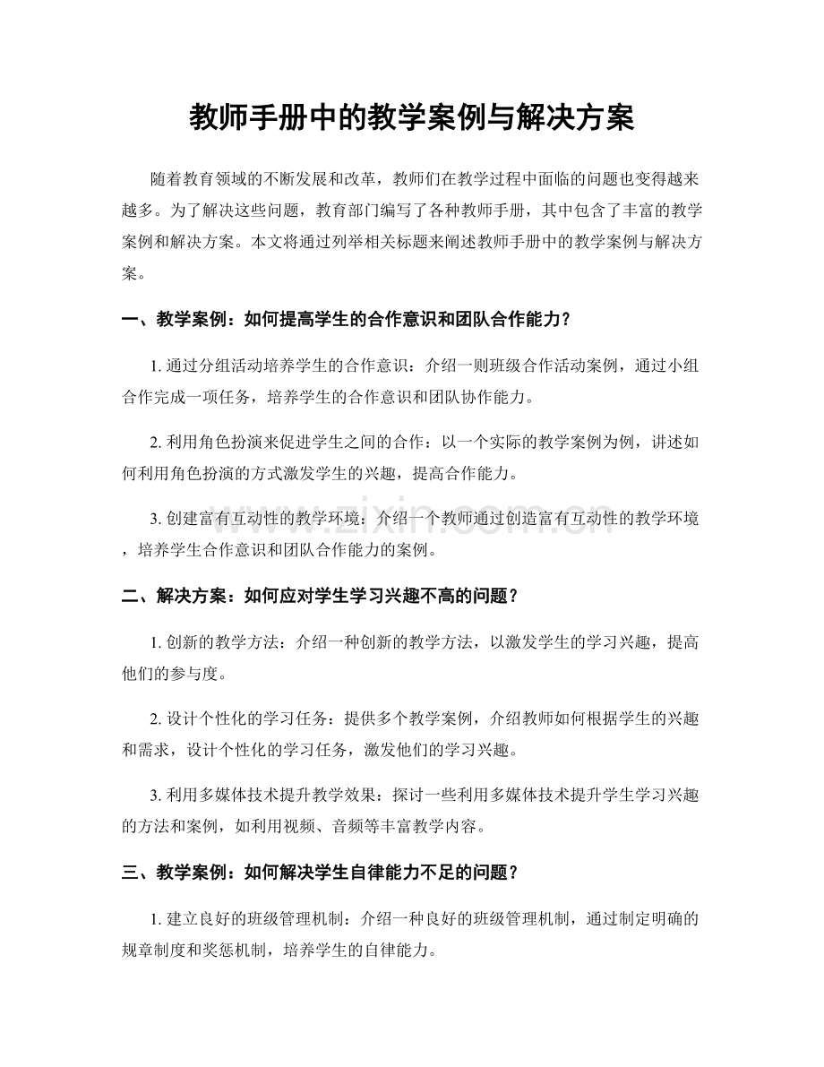 教师手册中的教学案例与解决方案.docx_第1页