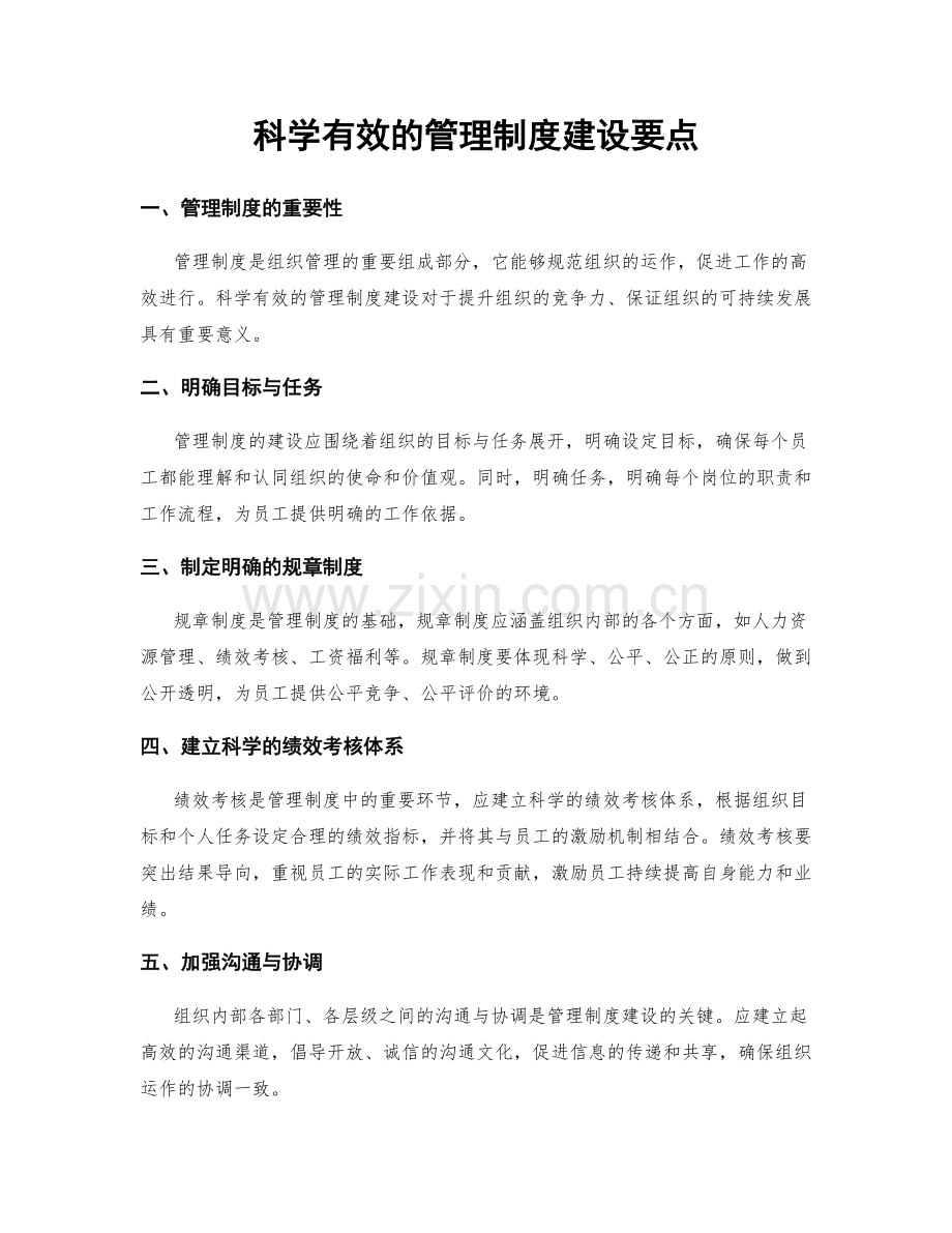 科学有效的管理制度建设要点.docx_第1页