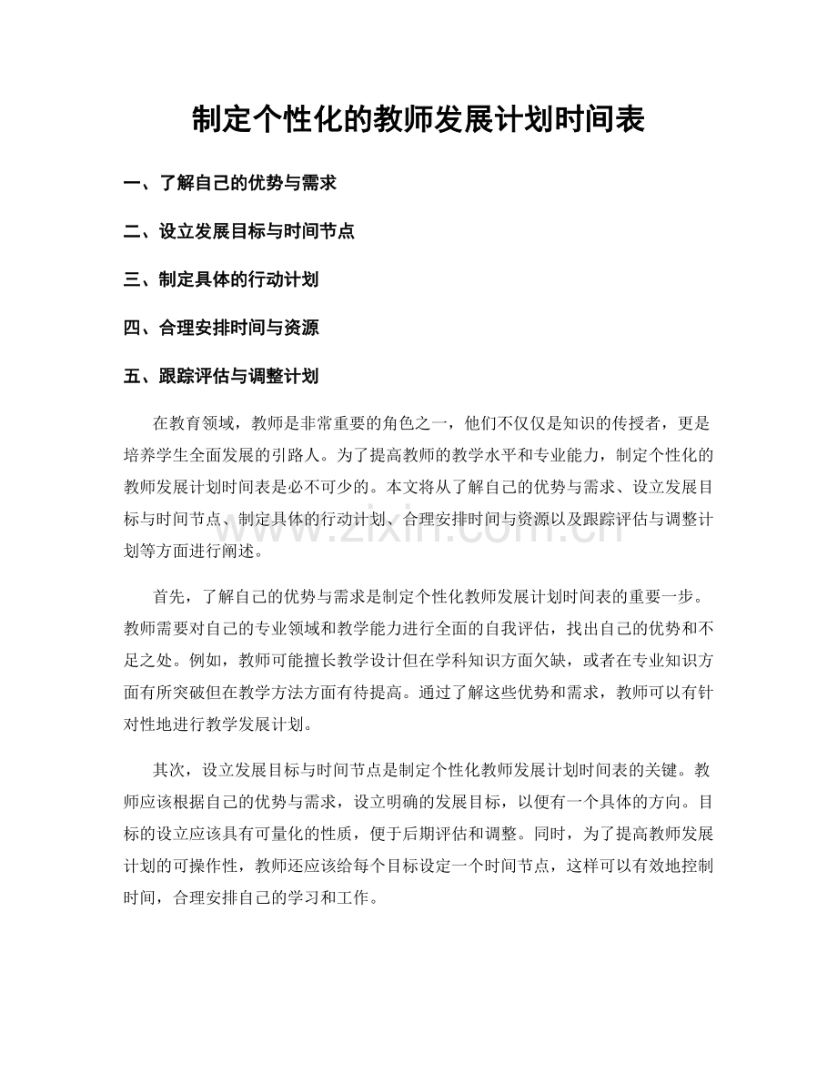 制定个性化的教师发展计划时间表.docx_第1页