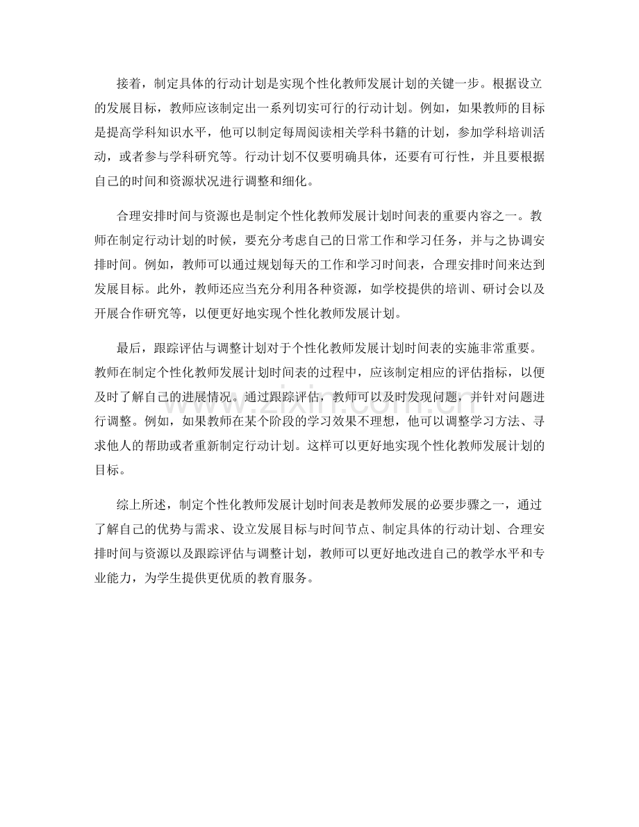 制定个性化的教师发展计划时间表.docx_第2页