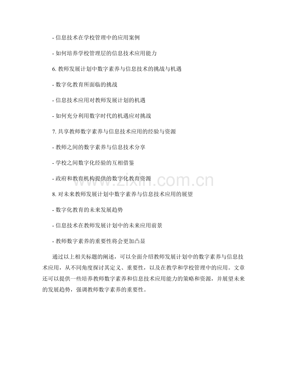 教师发展计划中的数字素养与信息技术应用.docx_第2页