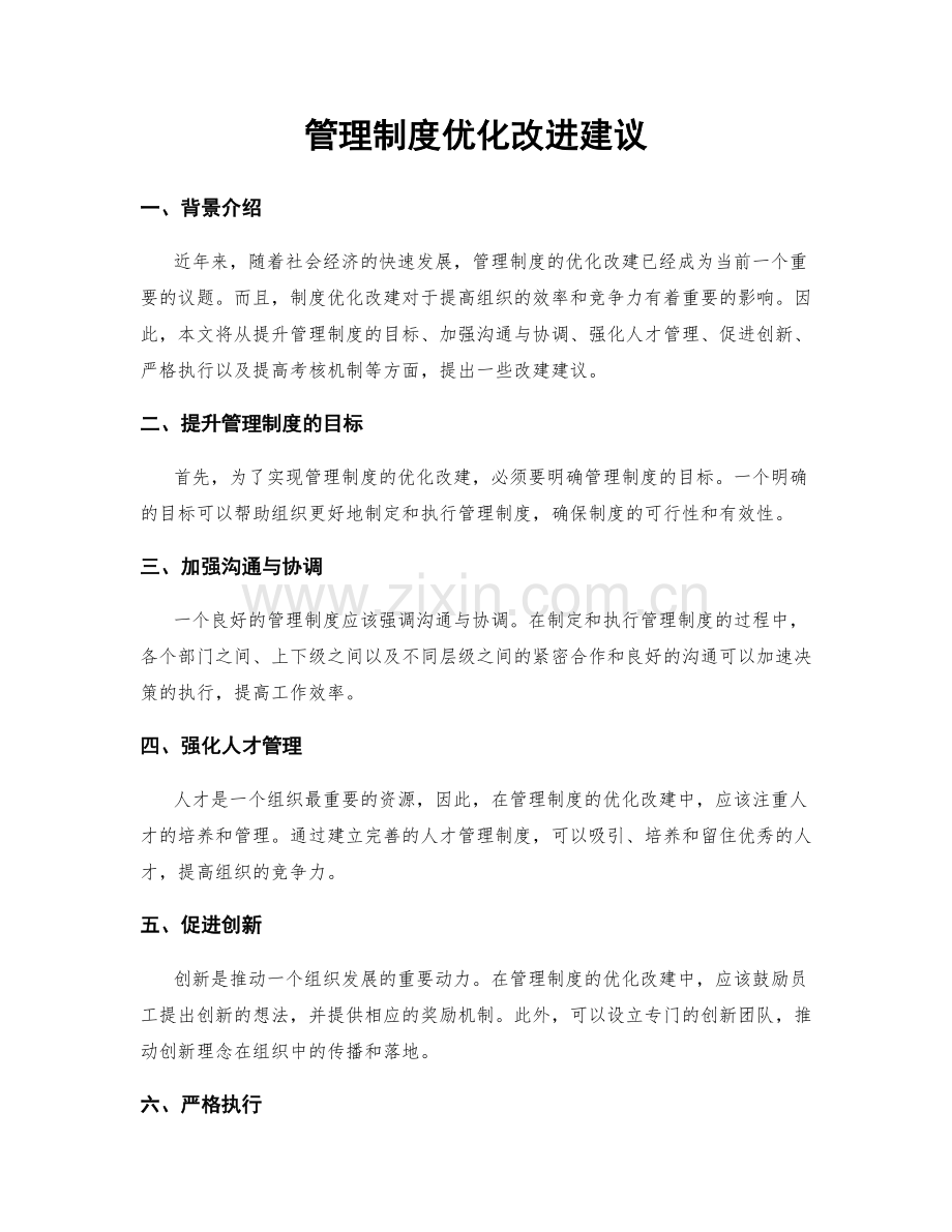 管理制度优化改进建议.docx_第1页