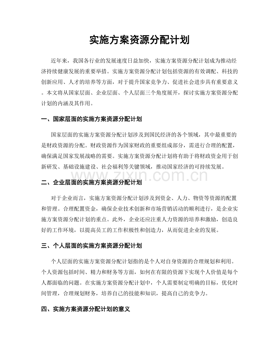 实施方案资源分配计划.docx_第1页