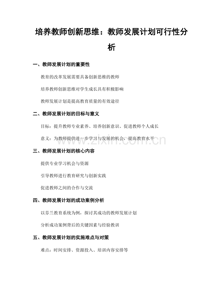 培养教师创新思维：教师发展计划可行性分析.docx_第1页