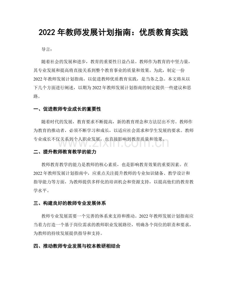 2022年教师发展计划指南：优质教育实践.docx_第1页