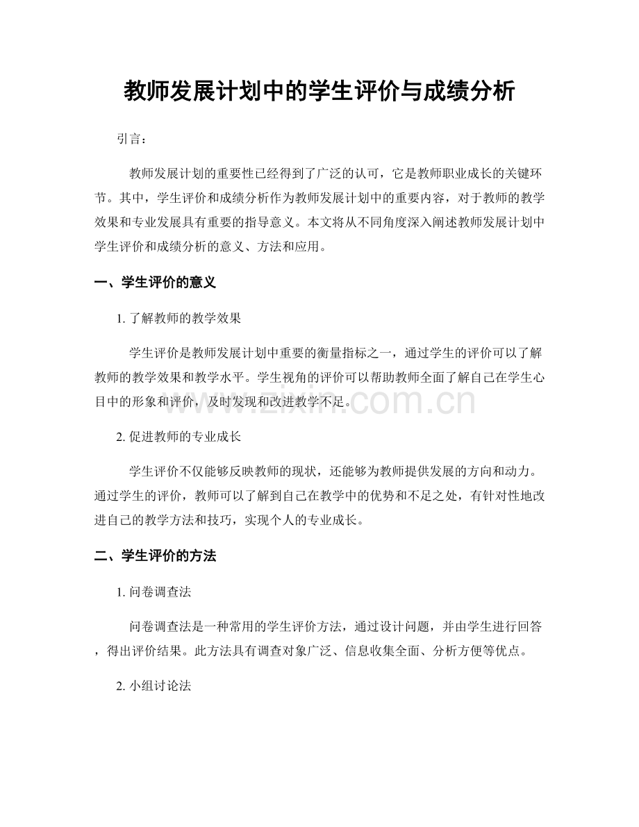 教师发展计划中的学生评价与成绩分析.docx_第1页