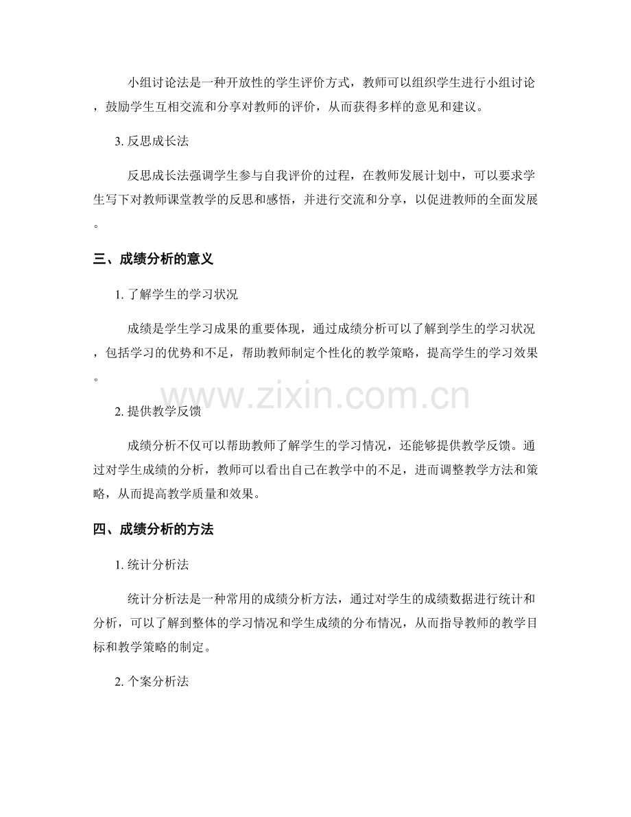 教师发展计划中的学生评价与成绩分析.docx_第2页