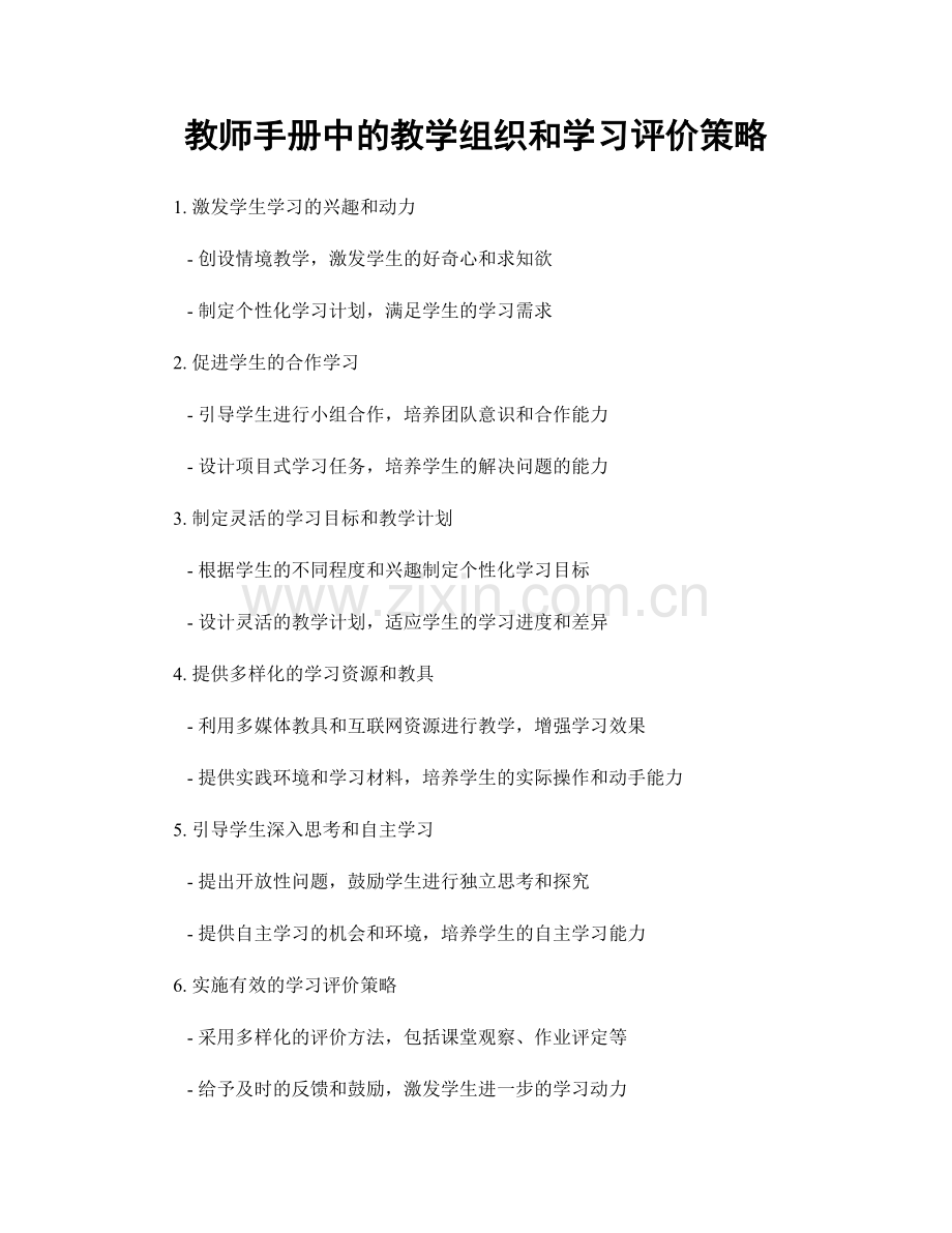 教师手册中的教学组织和学习评价策略.docx_第1页