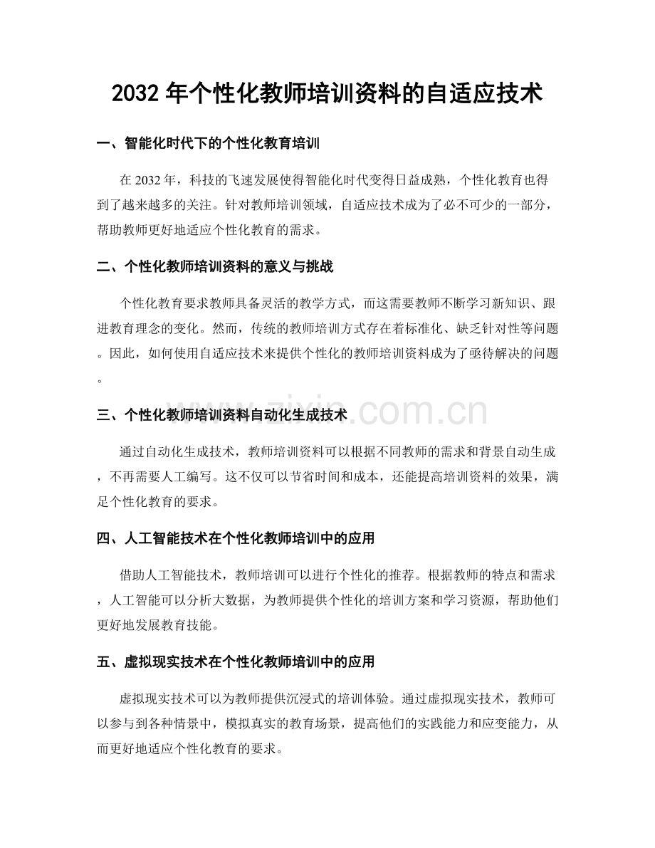 2032年个性化教师培训资料的自适应技术.docx_第1页