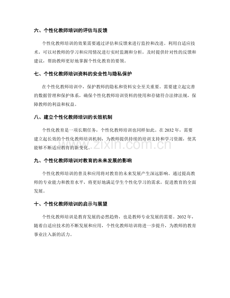 2032年个性化教师培训资料的自适应技术.docx_第2页