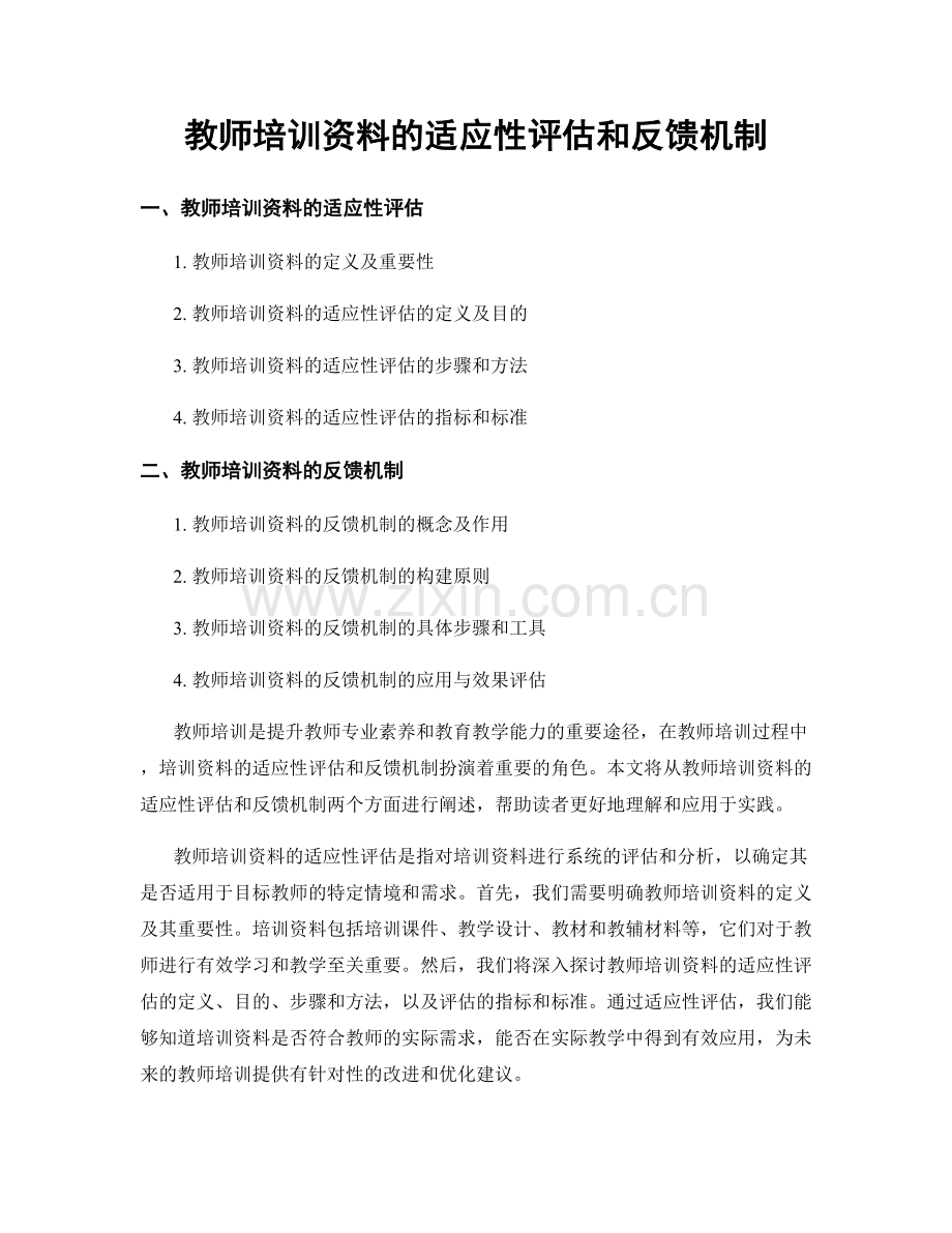 教师培训资料的适应性评估和反馈机制.docx_第1页