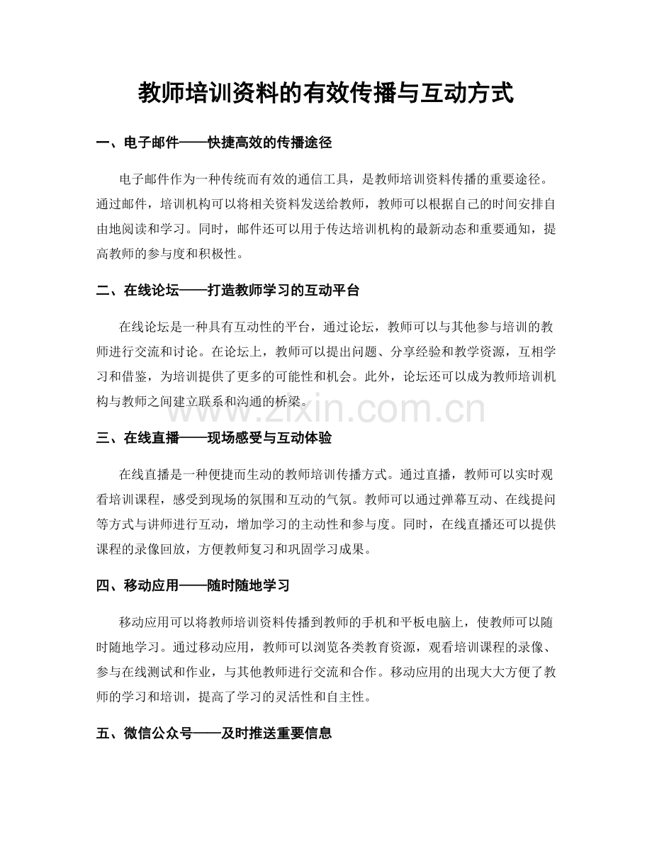 教师培训资料的有效传播与互动方式.docx_第1页