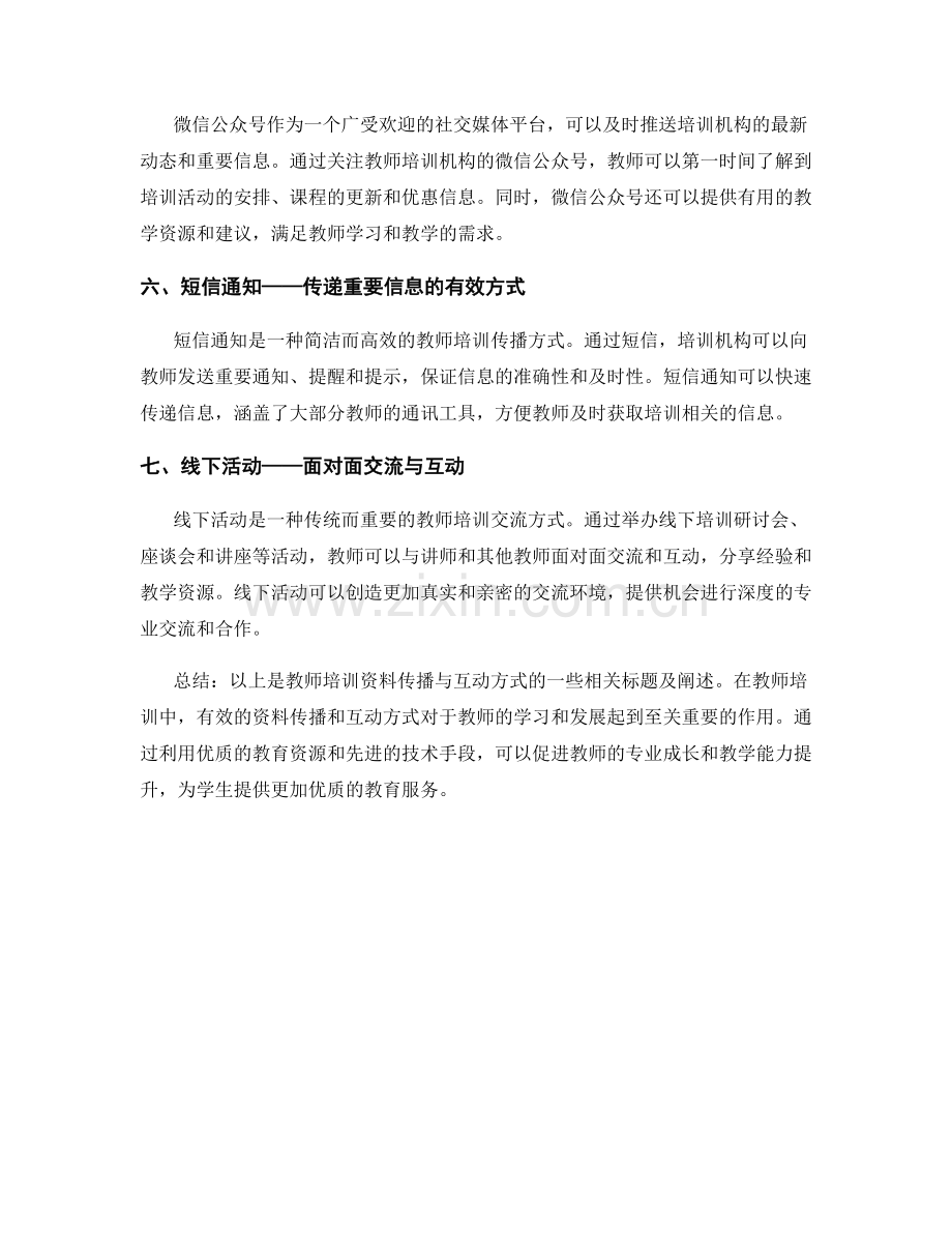 教师培训资料的有效传播与互动方式.docx_第2页