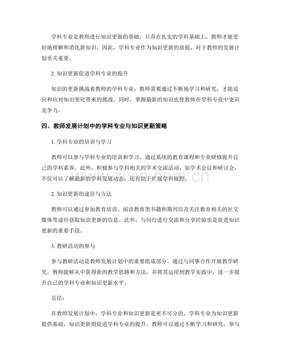 教师发展计划中的学科专业与知识更新.docx_第2页