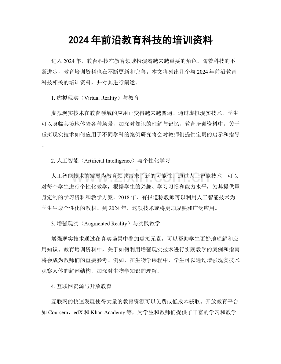 2024年前沿教育科技的培训资料.docx_第1页