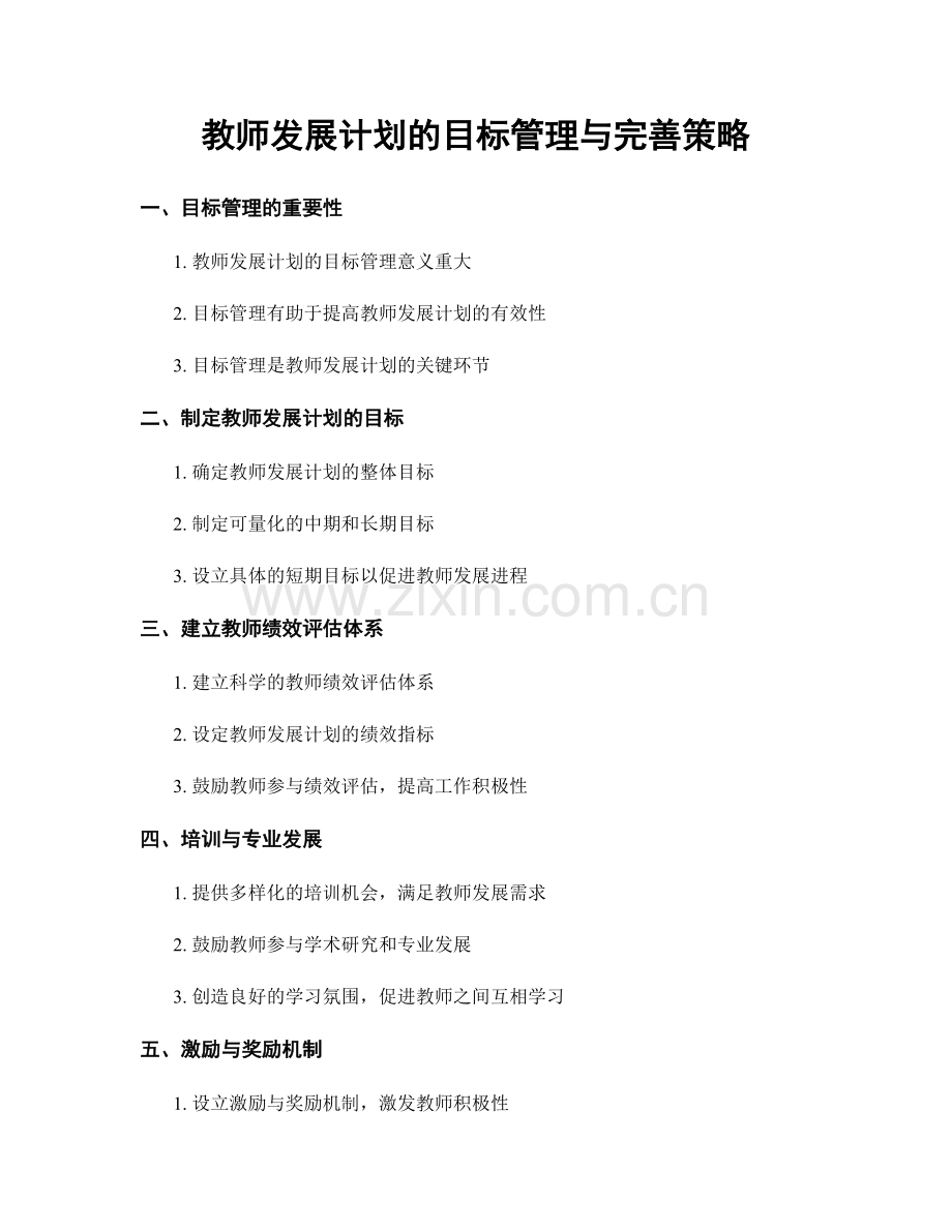 教师发展计划的目标管理与完善策略.docx_第1页