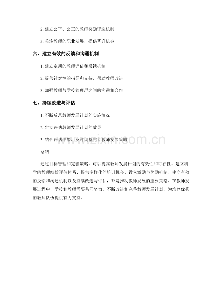 教师发展计划的目标管理与完善策略.docx_第2页