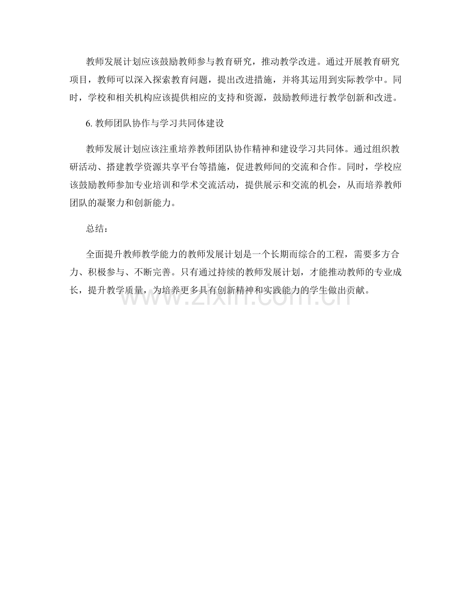 全面提升教师教学能力的教师发展计划.docx_第2页