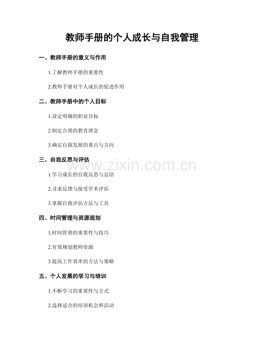 教师手册的个人成长与自我管理.docx_第1页