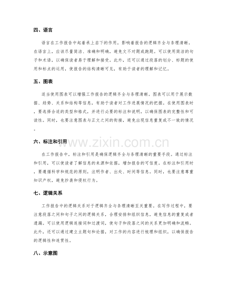 工作报告的逻辑齐全与条理清晰.docx_第2页