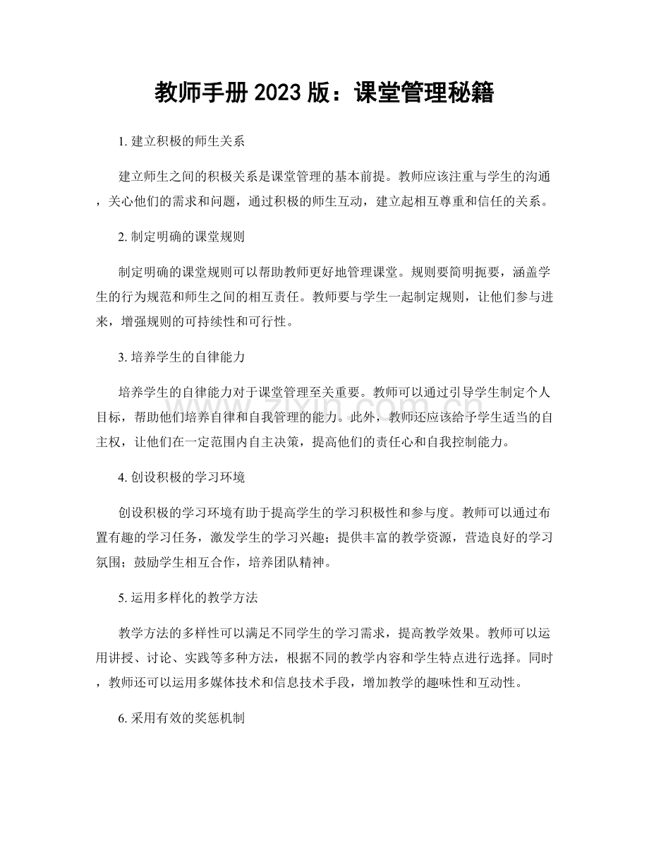 教师手册2023版：课堂管理秘籍.docx_第1页