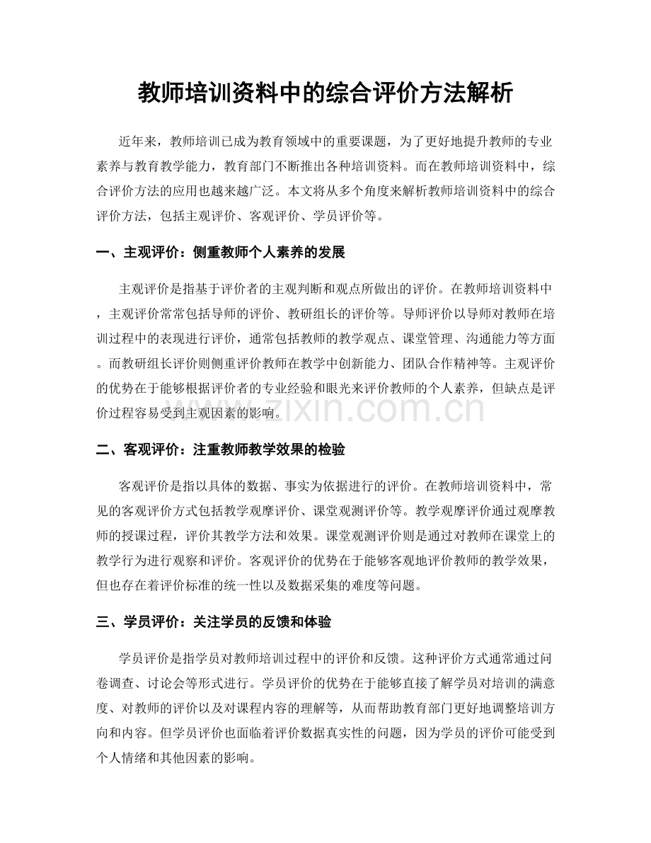 教师培训资料中的综合评价方法解析.docx_第1页