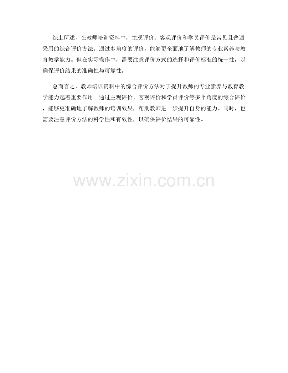 教师培训资料中的综合评价方法解析.docx_第2页