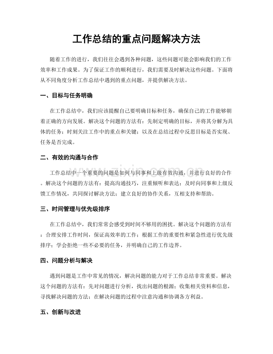 工作总结的重点问题解决方法.docx_第1页