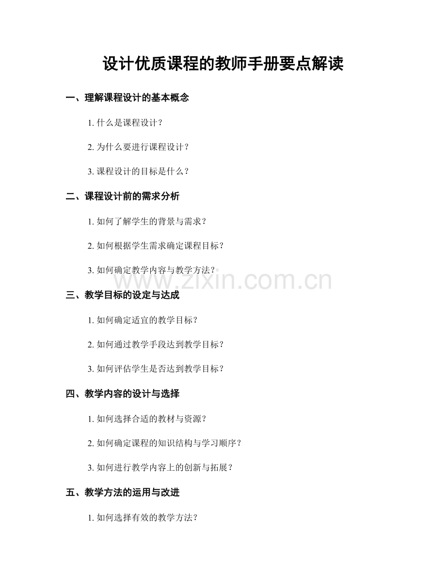 设计优质课程的教师手册要点解读.docx_第1页