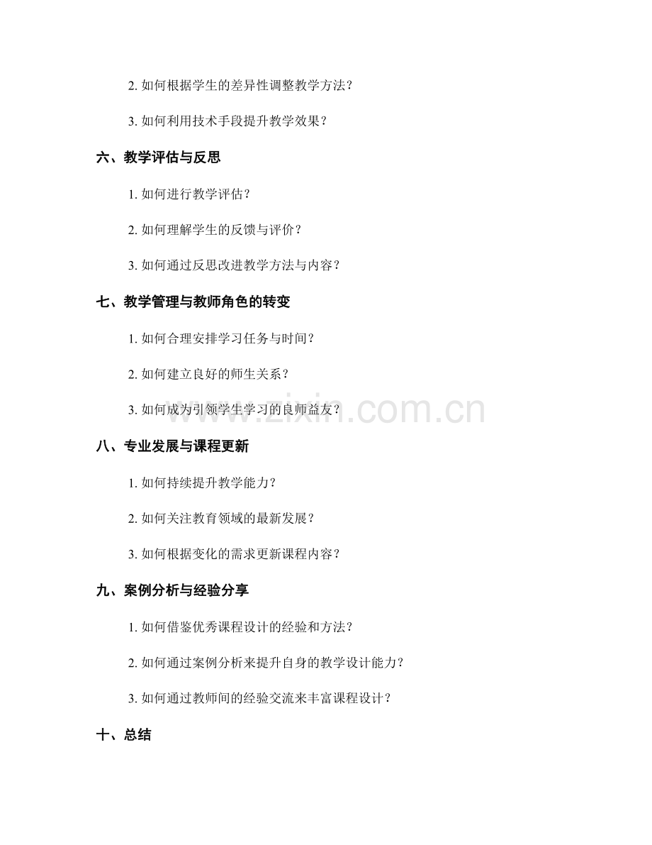 设计优质课程的教师手册要点解读.docx_第2页