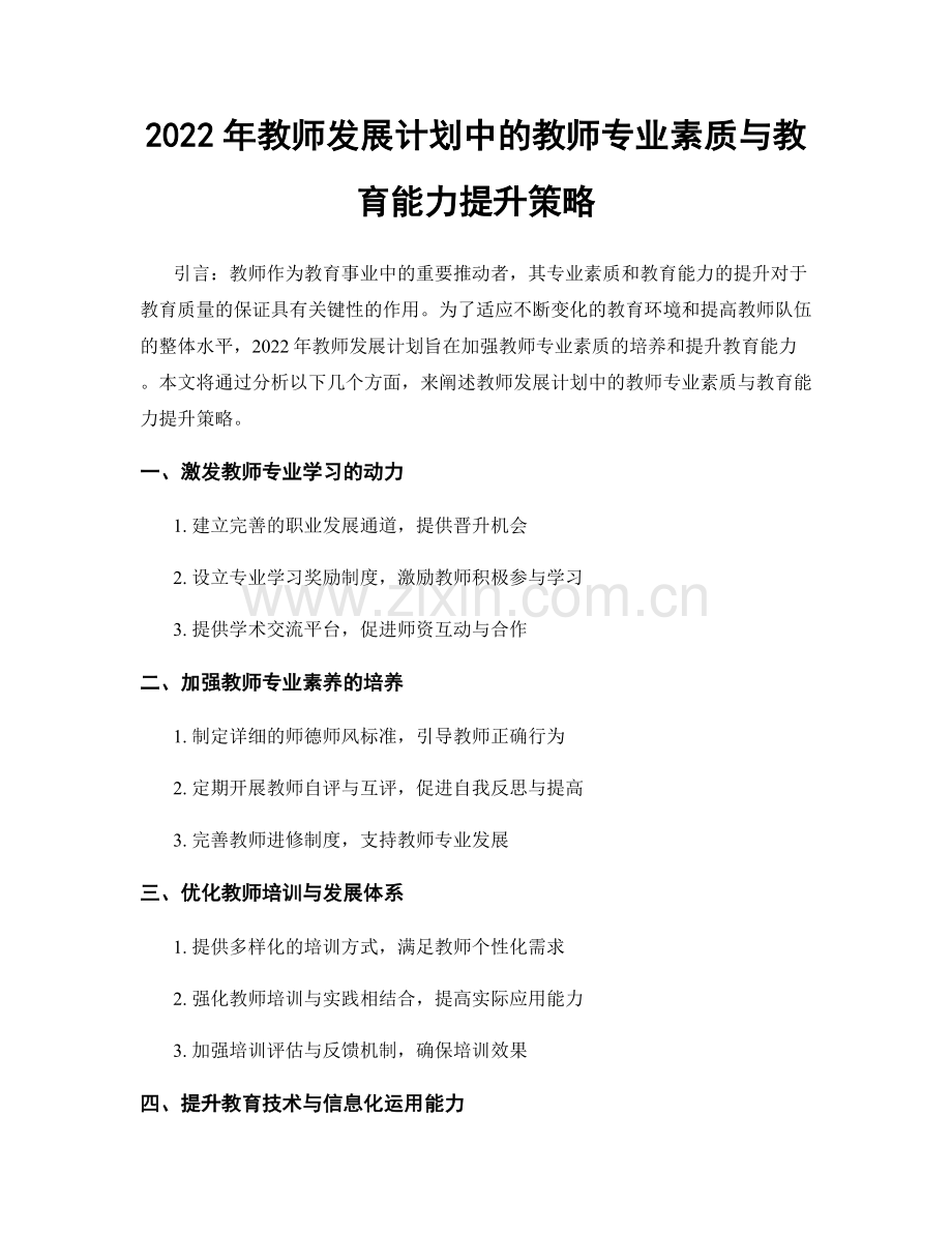 2022年教师发展计划中的教师专业素质与教育能力提升策略.docx_第1页