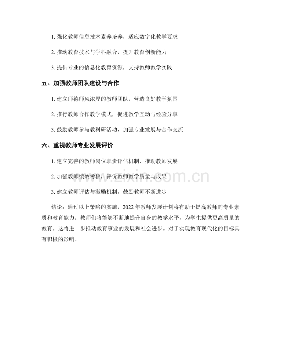 2022年教师发展计划中的教师专业素质与教育能力提升策略.docx_第2页